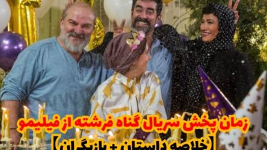 زمان پخش سریال گناه فرشته از فیلیمو (خلاصه داستان + بازیگران) 3 زمان پخش سریال گناه فرشته از فیلیمو【خلاصه داستان + بازیگران】