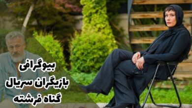 بیوگرافی بازیگران سریال گناه فرشته همراه با نقش هایشان (خلاصه داستان + زمان پخش) 96 بیوگرافی بازیگران سریال گناه فرشته 【خلاصه داستان + زمان پخش】