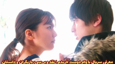 معرفی سریال ژاپنی با وام دوست خریدم (بیوگرافی بازیگران، داستان + نقد و بررسی) 35 معرفی سریال با وام دوست خریدم 【بیوگرافی بازیگران، داستان + نقد و بررسی】