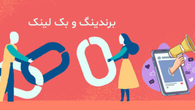 تاثیر بک لینک سازی در برندینگ وب سایت ها 4 تاثیر بک لینک سازی در برندینگ وب سایت ها