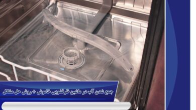 جمع شدن آب در ماشین ظرفشویی خاموش + روش حل مشکل 9 جمع شدن آب در ماشین ظرفشویی خاموش + روش حل مشکل