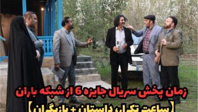 زمان پخش سریال جایزه 6 از شبکه باران (ساعت تکرار، داستان + بازیگران) 19 زمان پخش سریال جایزه 6 از شبکه باران【ساعت تکرار، داستان + بازیگران】