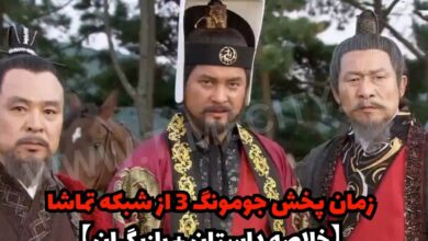 زمان پخش جومونگ 3 از شبکه تماشا در نوروز 1403 (خلاصه داستان + بازیگران) 64 زمان پخش جومونگ 3 از شبکه تماشا【خلاصه داستان + بازیگران】