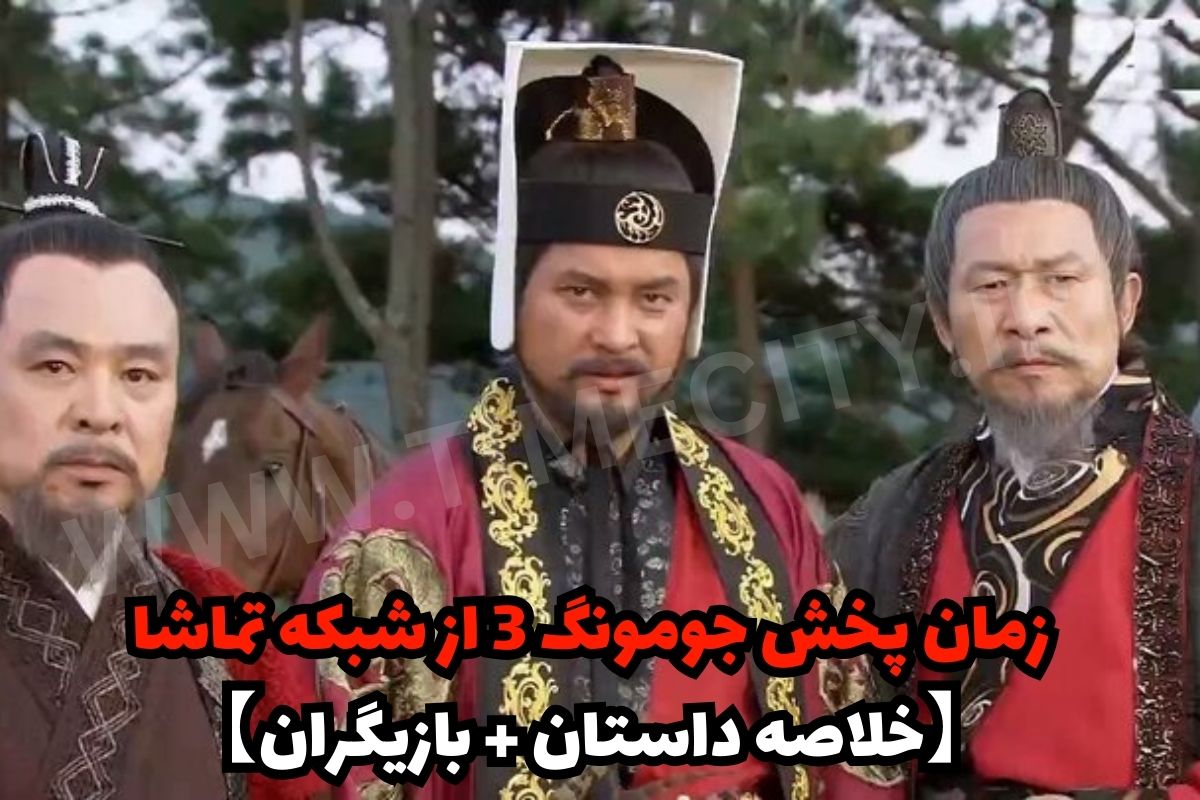 زمان پخش جومونگ 3 از شبکه تماشا【خلاصه داستان + بازیگران】