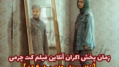 زمان پخش اکران آنلاین فیلم کت چرمی از فیلیمو (خلاصه داستان + اسامی بازیگران) 1 زمان پخش اکران آنلاین فیلم کت چرمی【خلاصه داستان + بازیگران】