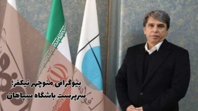 بیوگرافی منوچهر نیکفر سرپرست باشگاه سپاهان (سوابق + زندگی شخصی) 47 بیوگرافی منوچهر نیکفر سرپرست باشگاه سپاهان (سوابق + زندگی شخصی)