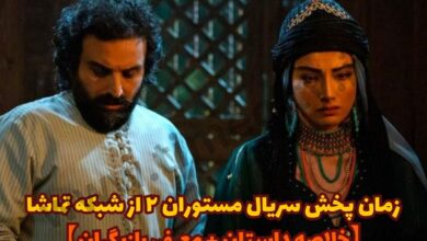 زمان پخش سریال مستوران ۲ از شبکه تماشا (خلاصه داستان + معرفی بازیگران) 40 زمان پخش سریال مستوران ۲ از شبکه تماشا【خلاصه داستان + معرفی بازیگران】