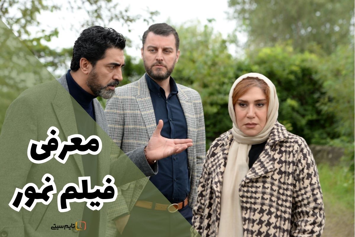 معرفی فیلم ایرانی نمور 【بیوگرافی بازیگران + داستان】