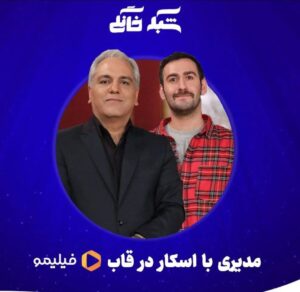 Oscar Modiri زمان پخش برنامه اسکار مهران مدیری (لینک دانلود + اسامی برندگان) - ویدو