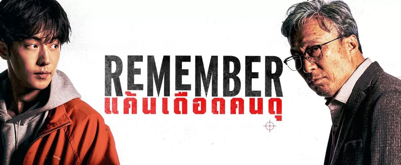 لیست بهترین سریال های نام جو هیوک؛ فیلم به یاد آور - Remember