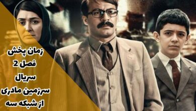 زمان پخش فصل 2 سریال سرزمین مادری از شبکه سه [خلاصه داستان + بازیگران]