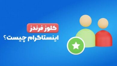 کلوز فرند اینستاگرام چیست؟ 9 کلوز فرند اینستاگرام چیست؟