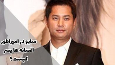 سایو در امپراطور افسانه ها پسر کیست ؟ {بیوگرافی + جزئیات نقش} 10 سایو در امپراطور افسانه ها پسر کیست ؟ 【بیوگرافی لی جونگ وون + آثار】