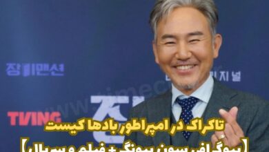 تاکراک در امپراطور بادها کیست ؟ 【بیوگرافی سون بیونگ + فیلم و سریال ها】 7 تاکراک در امپراطور بادها کیست【بیوگرافی سون بیونگ + فیلم و سریال】