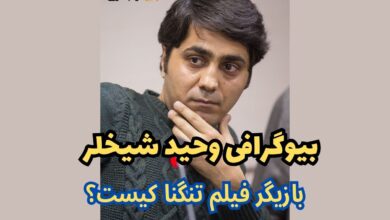 بیوگرافی وحید شیخلر بازیگر فیلم تنگنا کیست؟ + جزئیات زندگی شخصی 27 بیوگرافی وحید شیخلر بازیگر فیلم تنگنا کیست؟ + جزئیات زندگی شخصی