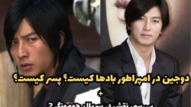 دوجین در امپراطور بادها کیست؟ پسر کیست + برررسی نقش در سریال 30 دوجین در امپراطور بادها کیست؟ پسر کیست + برررسی نقش در سریال