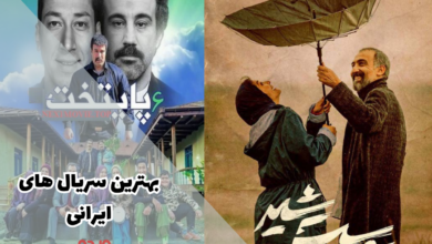 بهترین سریال های ایرانی در ژانرهای مختلف + لینک دانلود 252 بهترین سریال ایرانی