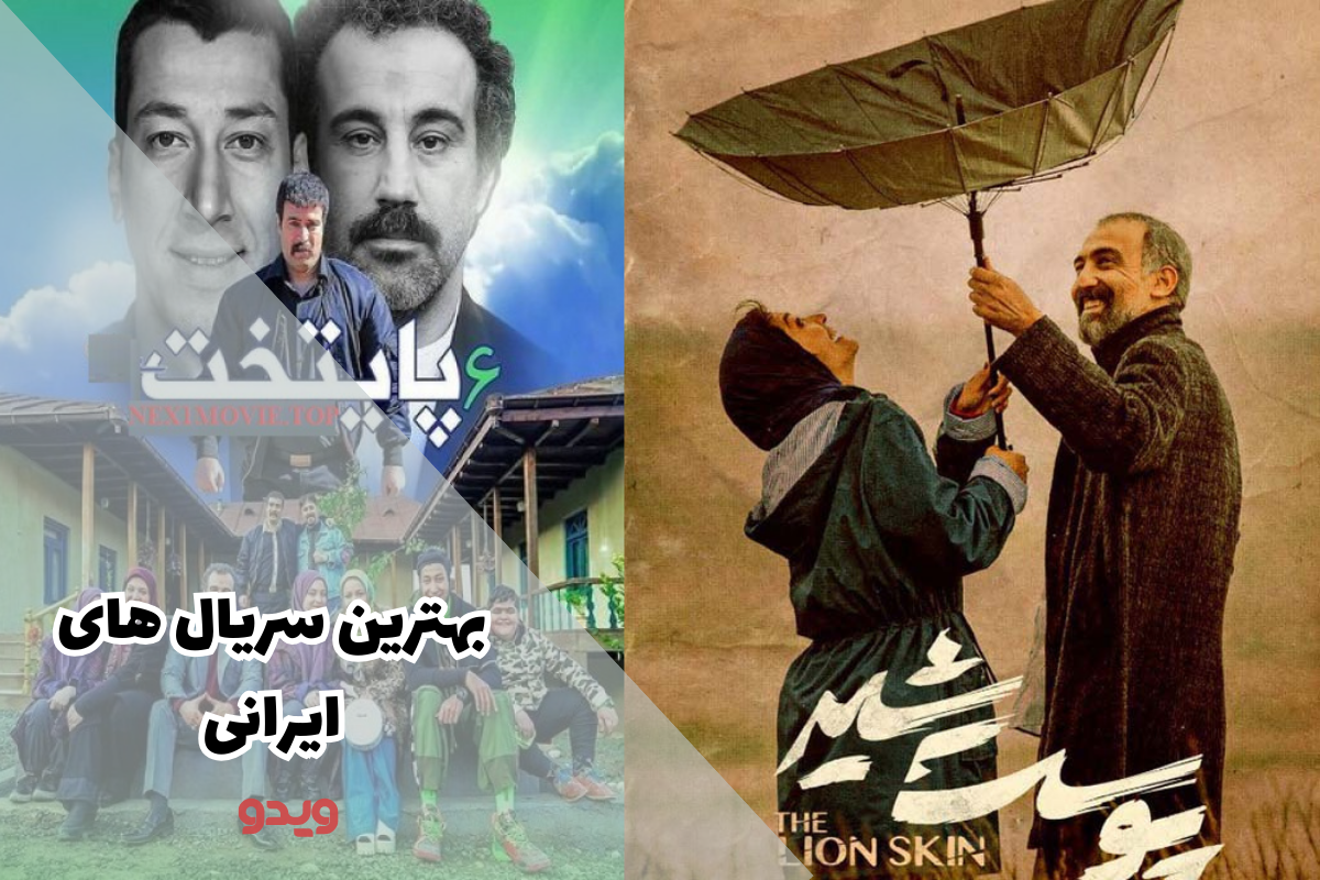 بهترین سریال ایرانی