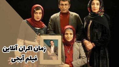 زمان اکران آنلاین فیلم آبجی از نماوا (زمان پخش + داستان و اسامی بازیگران) 44 زمان اکران آنلاین فیلم آبجی از نماوا (زمان پخش + داستان و اسامی بازیگران)