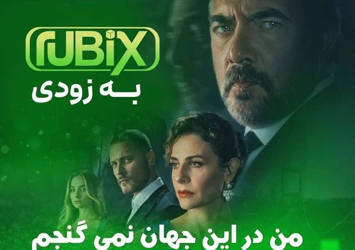 زمان پخش سریال ترکی من در این جهان نمی گنجم از جم روبیکس (بازپخش، داستان + بازیگران)