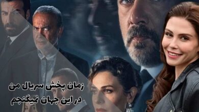 زمان پخش سریال من در این جهان نمیگنجم از شبکه های جم (بازپخش + بازیگران) 64 زمان پخش سریال من در این جهان نمیگنجم از شبکه های جم (بازپخش + بازیگران)