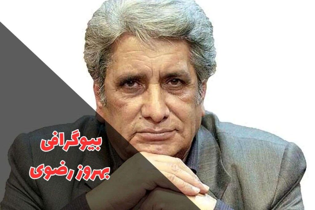 بیوگرافی بهروز رضوی (زندگی شخصی + فیلم و سریال ها) - ویدو
