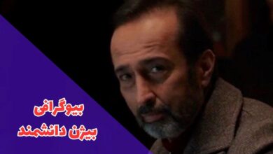 بیوگرافی بیژن دانشمند (جزئیات زندگی شخصی + تصاویر) 24 در این مقاله بیوگرافی بیژن دانشمند را بررسی کردیم