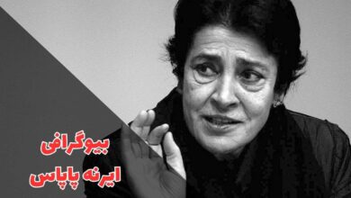 بیوگرافی ایرنه پاپاس (فیلم و سریال ها + آلبوم عکس ها) 26 در این مقاله بیوگرافی ایرنه پاپاس را معرفی کردیم