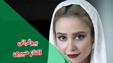 بیوگرافی الناز حبیبی (فیلم و سریال ها + زندگی شخصی) 1 در این مقاله بیوگرافی الناز حبیبی را بررسی کردیم