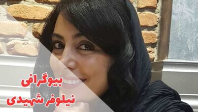 بیوگرافی نیلوفر شهیدی (زندگی شخصی + آلبوم عکس ها) 44 در این مقاله بیوگرافی نیلوفر شهیدی را بررسی کردیم