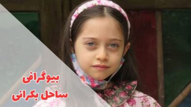 بیوگرافی ساحل بکرانی (زندگی شخصی + فیلم و سریال ها) 29 در این مقاله بیوگرافی ساحل بکرانی را معرفی کردیم