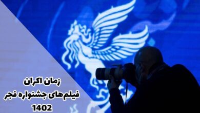 زمان اکران فیلم های جشنواره فجر 1402 مهمترین رویداد سینمایی ایران 6 زمان اکران فیلم های جشنواره فجر 1402 مهمترین رویداد سینمایی ایران