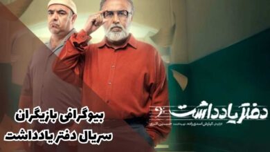 بیوگرافی بازیگران سریال دفتر یادداشت + تریلر و داستان 71 بیوگرافی بازیگران سریال دفتر یادداشت + تریلر و داستان