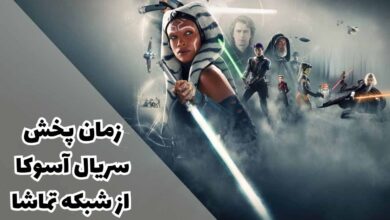 زمان پخش سریال آسوکا از شبکه تماشا (ساعت بازپخش، داستان + اسامی بازیگران) 44 زمان پخش سریال آسوکا از شبکه تماشا (بازیگران + خلاصه داستان)