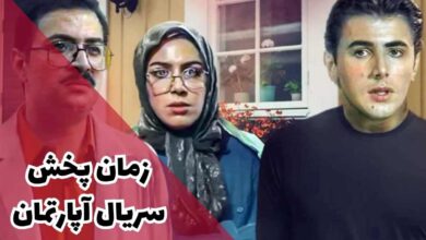 زمان پخش سریال آپارتمان از شبکه آی فیلم {بازپخش، داستان + اسامی بازیگران} 156 زمان پخش سریال آپارتمان از شبکه آی فیلم {ساعت بازپخش، داستان + اسامی بازیگران}