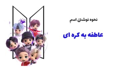 عاطفه به کره ای (نحوه نوشتن و تلفظ آن)