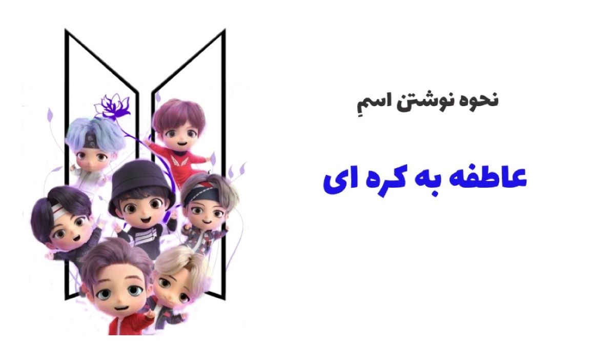 عاطفه به کره ای (نحوه نوشتن و تلفظ آن)