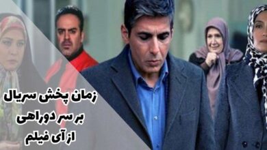 زمان پخش سریال بر سر دوراهی از شبکه آی فیلم (خلاصه داستان + بازیگران) 12 زمان پخش سریال بر سر دوراهی از آی فیلم (خلاصه داستان + بازیگران)