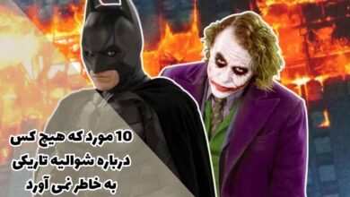 10 مورد که هیچ کس درباره شوالیه تاریکی به خاطر نمی آورد 4 10 مورد که هیچ کس درباره شوالیه تاریکی به خاطر نمی آورد