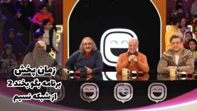 زمان پخش برنامه بگو بخند 2 از شبکه نسیم (خلاصه داستان + داوران) 1 زمان پخش برنامه بگو بخند 2 از شبکه نسیم { خلاصه داستان + داوران }