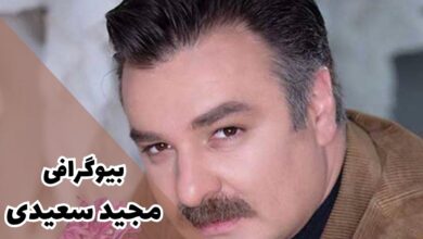بیوگرافی مجید سعیدی (زندگی شخصی + فیلم و سریال ها) 1 بیوگرافی مجید سعیدی (زندگی شخصی + فیلم و سریال ها)