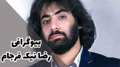 بیوگرافی رضا نیک فرجام (آثار + زندگی شخصی) 38 بیوگرافی رضا نیک فرجام (آثار + جزئیات زندگی شخصی)