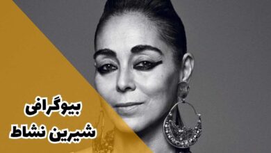 بیوگرافی شیرین نشاط (آثار + جزئیات زندگی شخصی) 14 بیوگرافی شیرین نشاط (آثار + جزئیات زندگی شخصی)