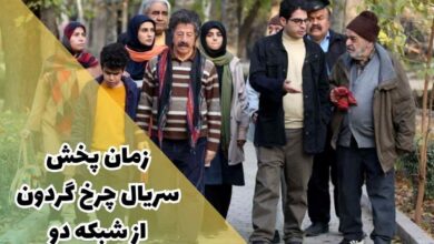 زمان پخش فصل دوم سریال چرخ گردون (ساعت تکرار + اسامی بازیگران) 53 زمان پخش سریال چرخ گردون از شبکه دو (ساعت تکرار، داستان + اسامی بازیگران)