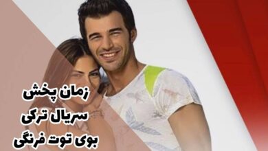 زمان پخش سریال ترکی بوی توت فرنگی (خلاصه داستان + اسامی بازیگران) 10 زمان پخش سریال ترکی بوی توت فرنگی (خلاصه داستان + بازیگران)