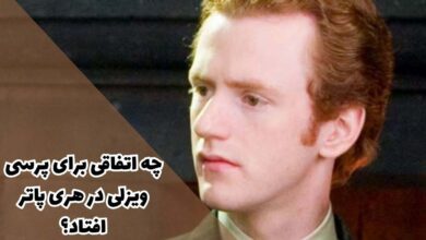 چه اتفاقی برای پرسی ویزلی در هری پاتر افتاد ؟ + ماجرای غیبت پرسی از مجموعه هری پاتر 15 چه اتفاقی برای پرسی ویزلی در هری پاتر افتاد؟