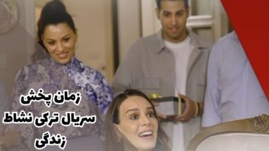 زمان پخش سریال ترکی نشاط زندگی از جم تی وی (بازپخش، خلاصه داستان + اسامی بازیگران) 40 hayatim nesesi broadcast time
