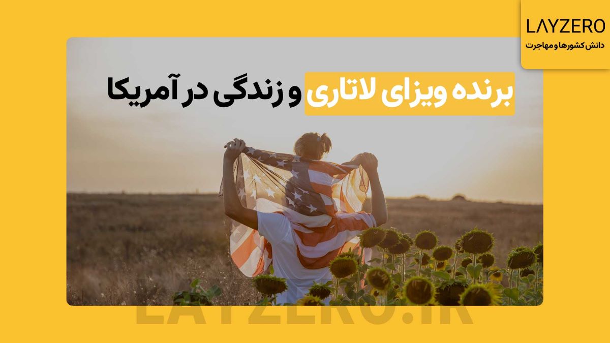 در آغوش گرفتن رویاها: برنده ویزای لاتاری و زندگی در آمریکا | لایزرو