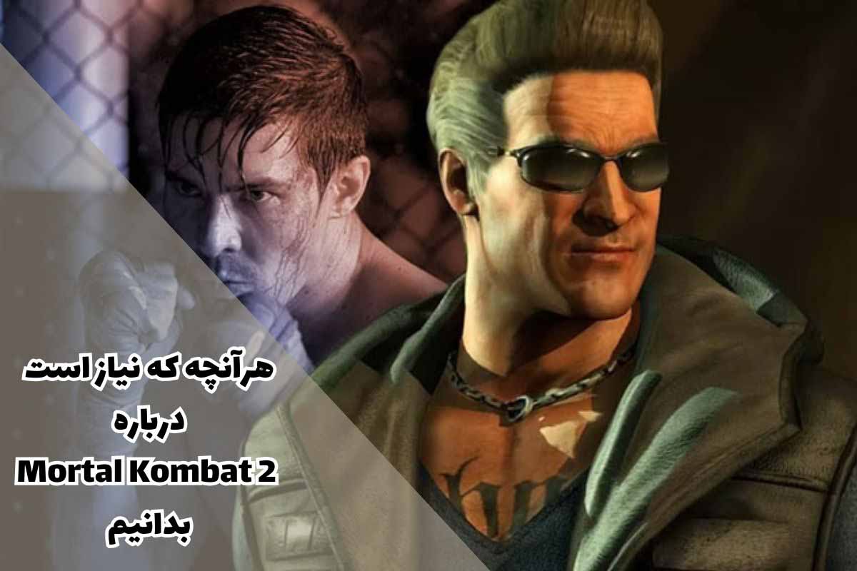 هرآنچه که نیاز است درباره Mortal Kombat 2 بدانیم + اسامی بازیگران