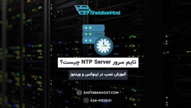 تایم سرور NTP Server چیست؟ + آموزش نصب در لینوکس و ویندوز 16 تایم سرور NTP Server چیست؟ + آموزش نصب در لینوکس و ویندوز